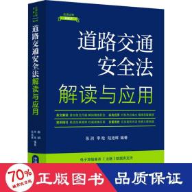 道路交通安全法解读与应用（法律法规新解读·全新升级第5版）