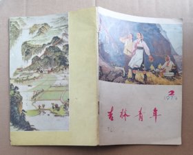 吉林青年 1974. 2