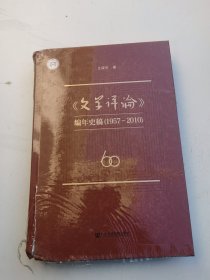 文学评论编年史稿1957-2010