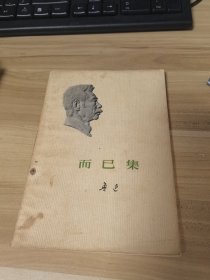 而已集