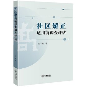 社区矫正适用前调查评估模式研究 法律 9787519787073 吴一澜