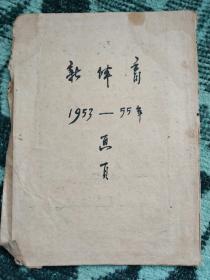 《新体育》1953-1955年部分画页自装合订本