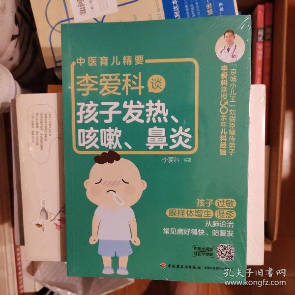 李爱科谈孩子发热、咳嗽、鼻炎