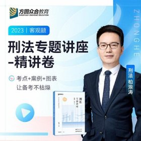 2023年刑法专题讲座精讲卷02