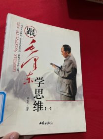 跟毛泽东学思维（一）