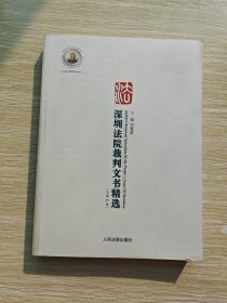 深圳法院裁判文书精选：2005年卷总第四卷