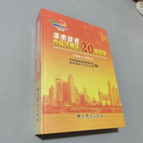 海南建省辦經濟特區(qū)20年紀事