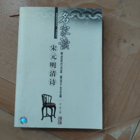 名家读 宋元明清诗