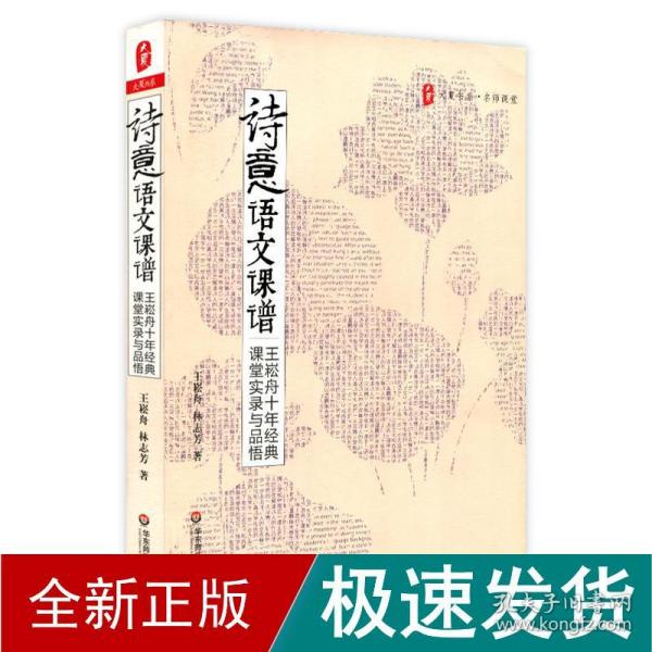 诗意语文课谱：王崧舟10年经典课堂实录与品悟