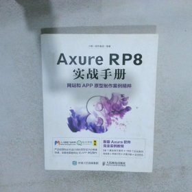 Axure RP8 实战手册 网站和APP原型制作案例精粹