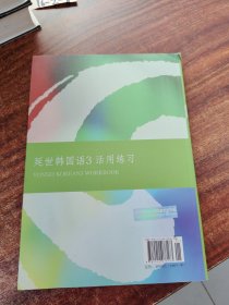 延世韩国语3活用练习/韩国延世大学经典教材系列