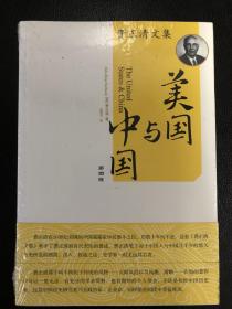 费正清文集：美国与中国（第四版）（买二赠一，任买二本赠送一本20元以下书籍）