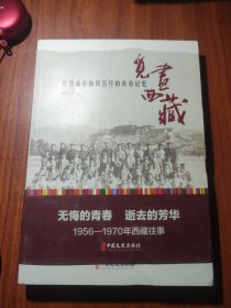 觅画西藏：原西藏秦剧团名旦的青春记忆
