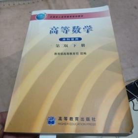 全国成人高等教育规划教材：高等数学（下册）（第2版）（本科使用）