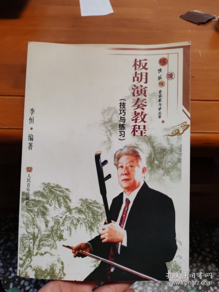 板胡演奏教程