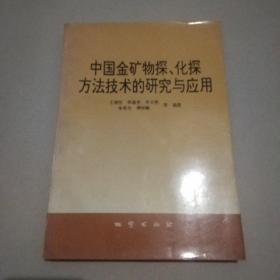 中国金矿物探、化探方法技术的研究与应用（签送本）