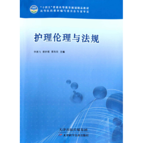 【正版二手】護理倫理與法規(guī)李燕飛9787574202443天津科學技術出版社