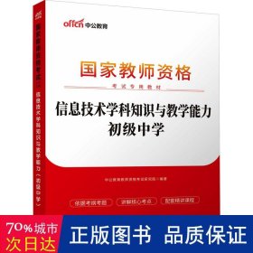 中公版·2017国家教师资格考试专用教材：信息技术学科知识与教学能力（初级中学）