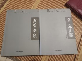 联谊报20周年文丛风云春秋加笔底波澜两本合售