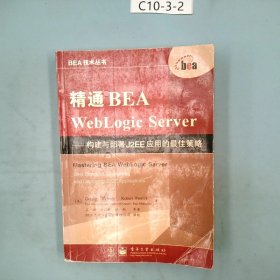 精通BEA WebLogic Server