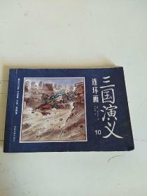 三国演义连环画（12册装）  第10册