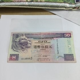 老钱币：香港汇丰银行港币伍拾元 1993年AH129943 保真
