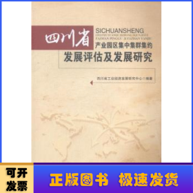 四川省产业园区集中集群集约发展评估及发展研究