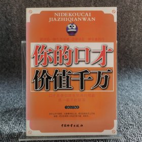 你的口才价值千万