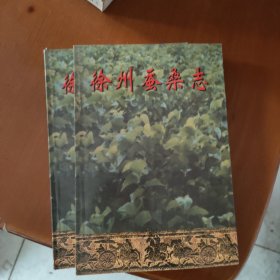 徐州蚕桑志，