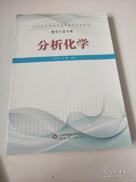 分析化学/化学工艺专业山东省中等职业教育课程改革教材