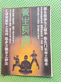 养生长寿术