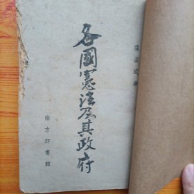 各国宪法及其政府