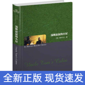 汤姆叔叔的小屋(英文全本)