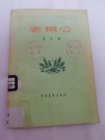 老梢公（蓝曼诗集，歌颂抗日战争，解放战争时期的人民军队和祖国建设等。蓝曼著，中国青年出版社1956年1版1印8千册）2024.4.8日上