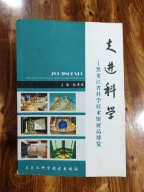 走进科学:黑龙江省科学技术馆展品博览