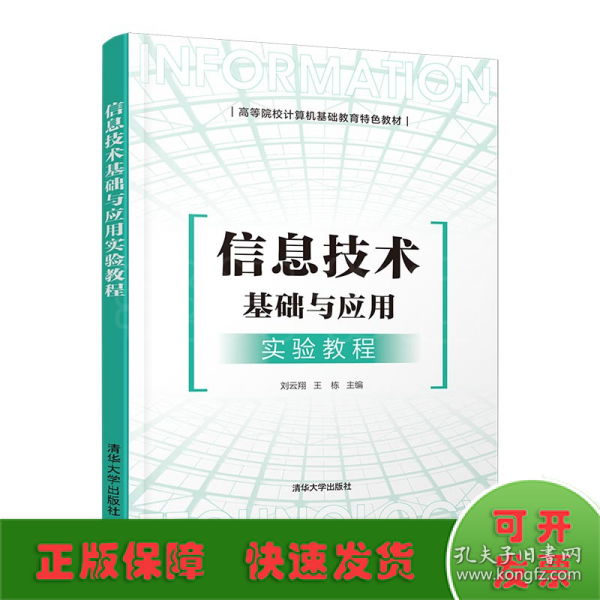 信息技术基础与应用实验教程