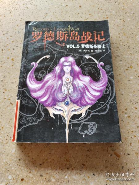 罗德斯岛战记VOL.5：罗德斯圣骑士