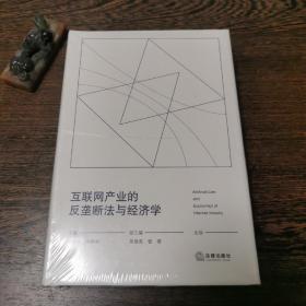 互联网产业的反垄断法与经济学