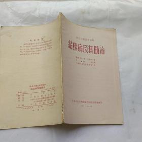 结核病及其防治1955年