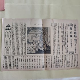 大舞台戏院1931年7月1日演出节目单（双结缘）