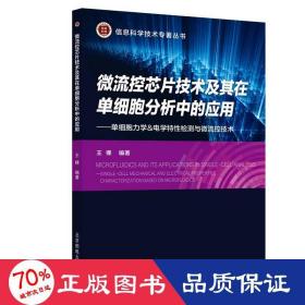 微流控芯片技术及其在单细胞分析中的应用--单细胞力学&电学特性检测与微流控技术