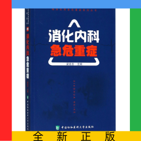 消化內(nèi)科急危重癥/臨床實(shí)用急危重癥系列叢書(shū)