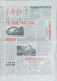 平南报，2003年12月31日，停刊号， 广西