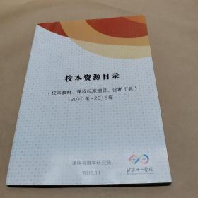 北京十一学校-校本资源目录（校本教材，课程标准细目，诊断工具）2010—至2015年