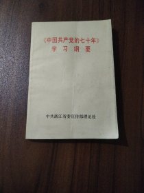 《中国共产党的七十年》学习纲要