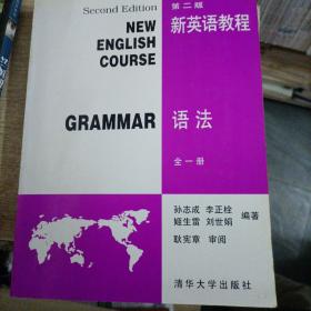 新英语教程.语法:全一册