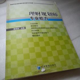 国家职业资源理财规划师考试指南：理财规划师专业能力