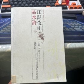 朗朗书房·经典别谈馆：江湖夜雨品水浒