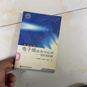 和平时期电子战技术与应用——雷达对抗篇