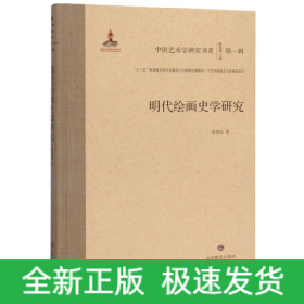 明代绘画史学研究(精)/中国艺术学研究书系